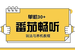 (13966期)番茄畅听玩法与养机教程:单日日入30+。