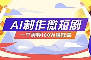 AI制作微短剧实操教程,今年最大风口一个视频100W播放量,附详细实操+变现计划