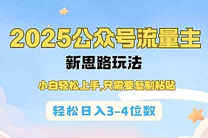 2025公双号流量主新思路玩法,小白轻松上手,只需要复制粘贴,轻松日入3-4位数