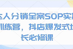 达人分销全案SOP实操训练营,抖店爆发式增长必修课