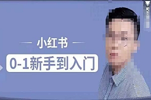 小红书电商实操课,0基础小白轻松上手,掌握小红书基本玩法规则,讲解小红书人群属性