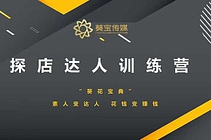 探店达人训练营,素人变达人,花钱变赚钱