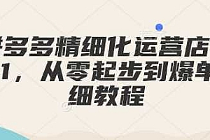拼多多精细化运营店铺0-1,从零起步到爆单详细教程