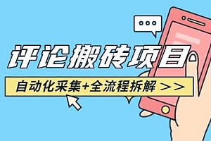 悟空采集评论搬砖_评论搬砖+自动采集【完整攻略】