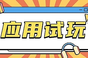 无限薅应用试玩项目0成本,0撸项目无需一分钱就可以轻松薅羊毛