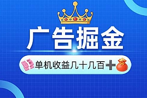 (13968期)广告掘金,单台手机30-280,可矩阵可放大做