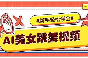 纯AI生成美女跳舞视频,零成本零门槛实操教程,新手也能轻松学会直接拿去涨粉