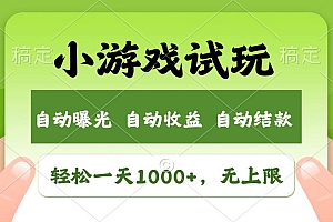 (13975期)火爆项目小游戏试玩,轻松日入1000+,收益无上限,全新市场!