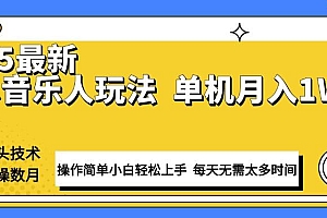 (13977期)最新汽水音乐人计划操作稳定月入1W+ 技术源头稳定实操数月小白轻松上手