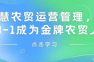 智慧农贸运营管理,从0-1成为金牌农贸人