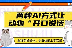 两种AI方式让动物“开口说话”  全程手机操作,小白也能上手实操