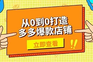 从0到0打造多多爆款店铺,选品、上架、优化技巧,助力商家实现高效运营