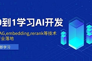 从0到1学习AI开发:涵盖RAG,embedding,rerank等技术,助力行业落地
