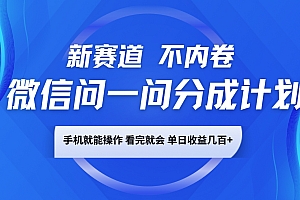 微信问一问分成计划,新赛道不内卷,长期稳定 手机就能操作,单日收益几百+