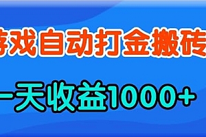 老款游戏自动打金,一天收益1k+ 人人可做,有手就行【揭秘】