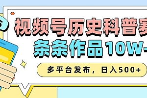 2025视频号历史科普赛道,AI一键生成,条条作品10W+,多平台发布,日入500+