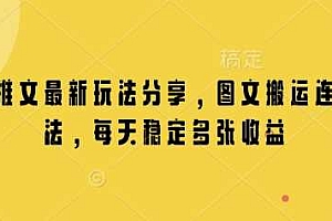 小说推文最新玩法分享,图文搬运连怼玩法,每天稳定多张收益