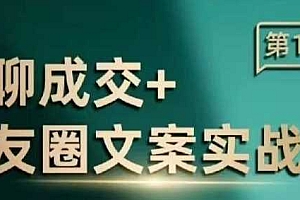 私聊成交朋友圈文案实战营,比较好的私域成交朋友圈文案课程