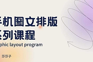 手机图文排版系列课程,朋友圈美学营销/图文排版设计等