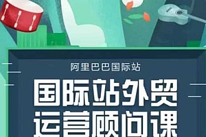 国际站运营顾问系列课程,一套完整的运营思路和逻辑