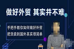 做好外贸并不难,手把手教你如何做好外贸,把货卖到国外其实很简单