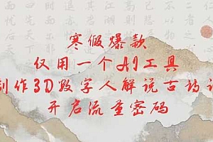 寒假爆款,仅用一个AI工具,制作3D数字人解说古诗词,开启流量密码