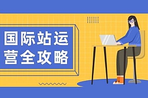 (13988期)国际站运营全攻略:涵盖日常运营到数据分析,助力打造高效运营思路