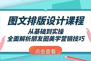 图文排版设计课程,从基础到实操,全面解析朋友圈美学营销技巧