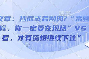 付费文章:抄底或者割肉?“雷劈下来的时候,你一定要在现场”VS“活着,才有资格继续下注”
