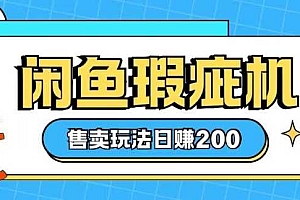 咸鱼瑕疵机售卖玩法0基础也能上手,日入2张