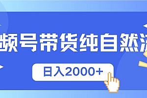(13998期)视频号带货,纯自然流,起号简单,爆率高轻松日入2000+
