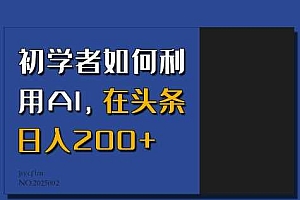 初学者如何利用AI,在头条日入200+