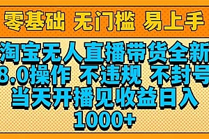(14000期)淘宝无人直播带货全新技术8.0操作,不违规,不封号,当天开播见收益,…