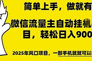 微信流量主自动挂JI推广,轻松日入多张,简单易上手,做就有收益【揭秘】