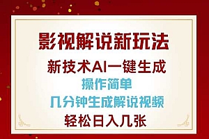 影视解说新玩法,AI仅需几分中生成解说视频,操作简单,日入几张