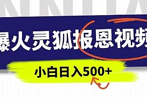 AI爆火的灵狐报恩视频,中老年人的流量密码,5分钟一条原创视频,操作简单易上手,日入多张