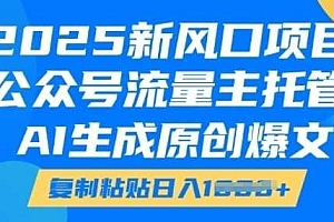 2025新风口项目,公众号流量主托管,AI生成原创爆文,复制粘贴日入多张