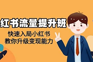 (14003期)小红书流量提升班,帮助学员快速入局小红书,教你升级变现能力
