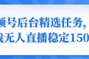 (14004期)视频号精选变现任务,游戏无人直播稳定150+