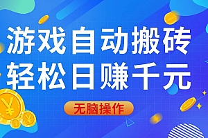 (14006期)游戏自动搬砖,轻松日赚千元,0基础无脑操作