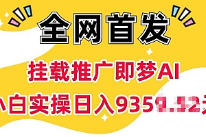 抖音挂载推广即梦AI,无需实名,有5个粉丝就可以做,小白实操日入上k