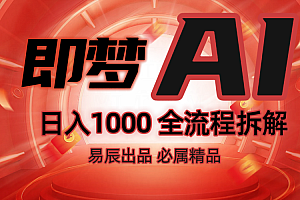 抖音最火的副业玩法拆解!即梦AI抖音副业操作全流程教学!