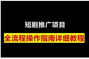 短剧运营变现之路,从基础的短剧授权问题,到挂链接、写标题技巧,全方位为你拆解短剧运营要点