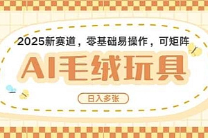 2025AI卡通玩偶赛道,每天五分钟,日入好几张,全程AI操作,可矩阵操作放大收益