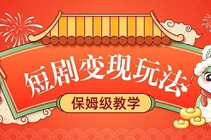 短剧变现玩法,长久稳定无脑,睡后收益,保姆级教学