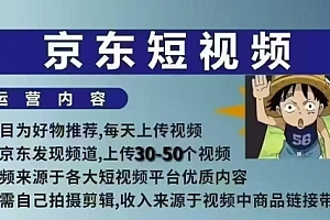 京东短视频带货课,无需自己拍摄剪辑,保姆式教学,两天快速上手