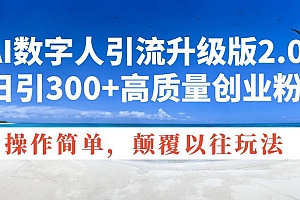 (14012期)AI数字人引流升级版2.0,日引300+高质量创业粉,操作简单,颠覆以往玩法