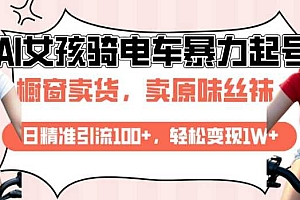 AI起号美女骑电车视频,日精准引流100+,轻松变现1W+