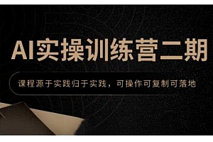 AI实操训练营二期,课程源于实践归于实践,可操作可复制可落地
