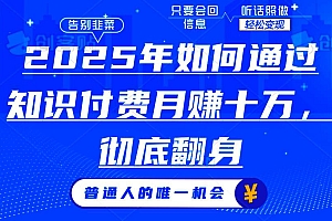 (14019期)2025年如何通过知识付费月入十万,年入百万。。